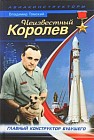 Неизвестный Королев. Главный конструктор будущего