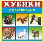 Кубики в картинках "Животные"