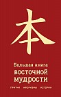 Большая книга восточной мудрости