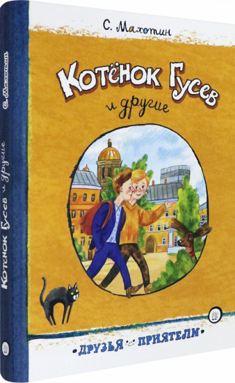 Котёнок Гусев и другие