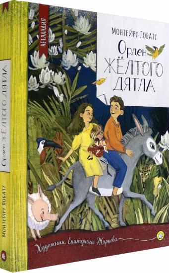 Нетландия. Орден Желтого Дятла