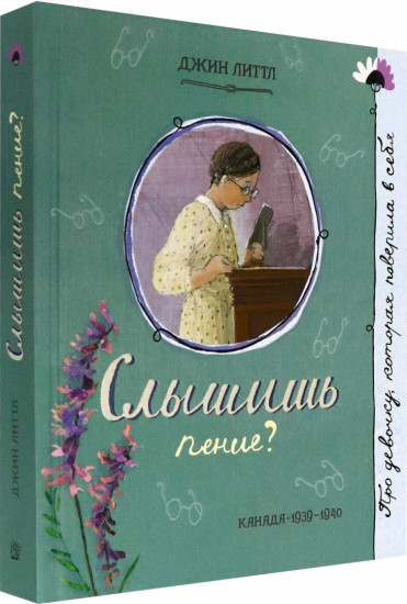 Про девочку, которая… Слышишь пение?