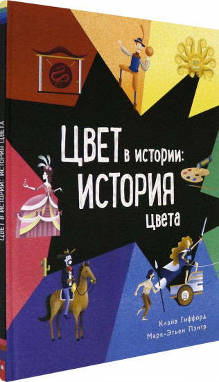 Цвет в истории. История цвета