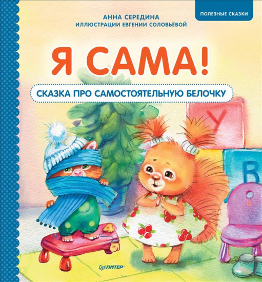 Я сама! Сказка про самостоятельную белочку