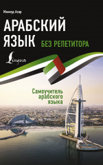 Арабский язык без репетитора