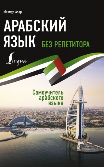 Арабский язык без репетитора
