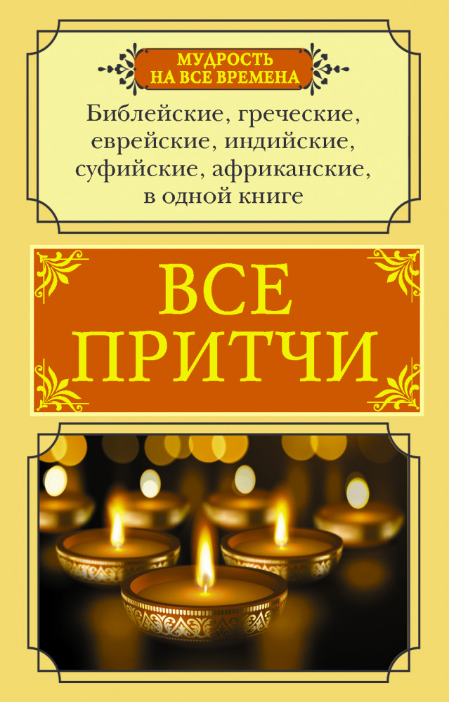 Все притчи в одной книге | Мудрость на все времена