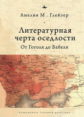 Литературная черта оседлости