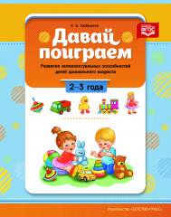Давай поиграем