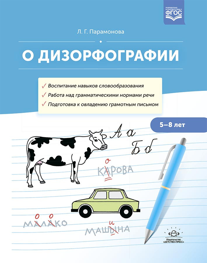 О дизорфографии. Воспитание навыков словообразования. Работа над грамматическими нормами речи. 5-8 лет | Обучение грамоте детей дошкольного возраста