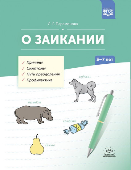 О заикании. Причины. Симптомы