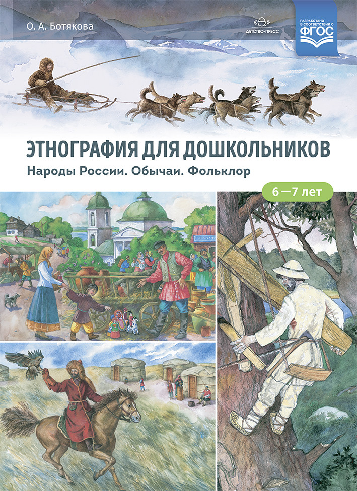 Этнография для дошкольников. Народы России. Обычаи. Фольклор. Наглядно-методическое пособие | Предметное и социальное окружение