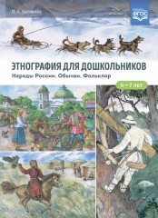 Этнография для дошкольников