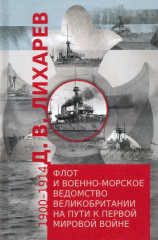 Флот и военно-морское ведомство
