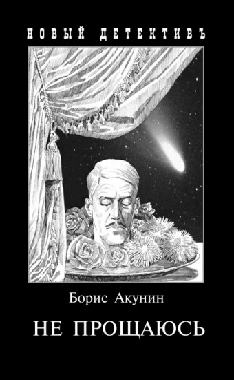 Не прощаюсь. Приключения Эраста Фандорина