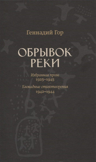 Обрывок реки. Избранная проза 1925-1945