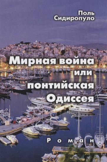 Мирная война, или понтийская Одиссея