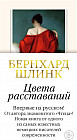 Цвета расставаний