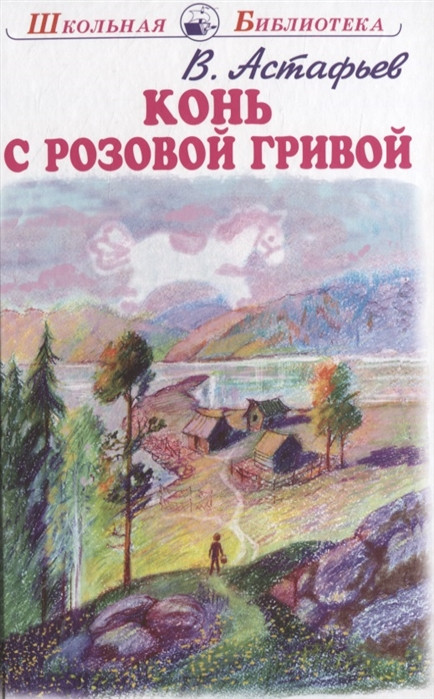 Конь с розовой гривой | Школьная библиотека
