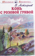Конь с розовой гривой