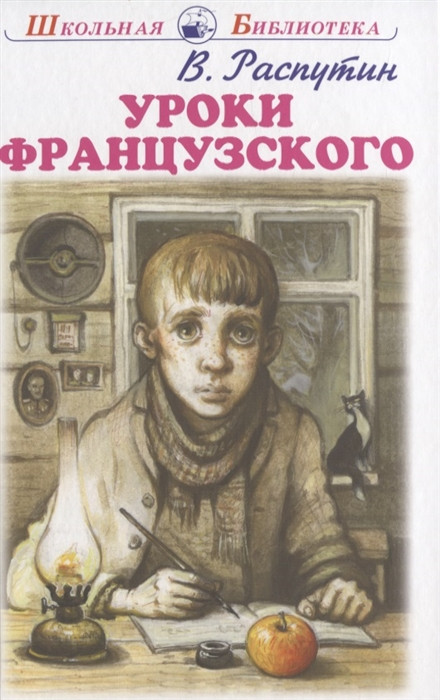 Уроки французского | Школьная библиотека