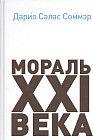 Мораль XXI века