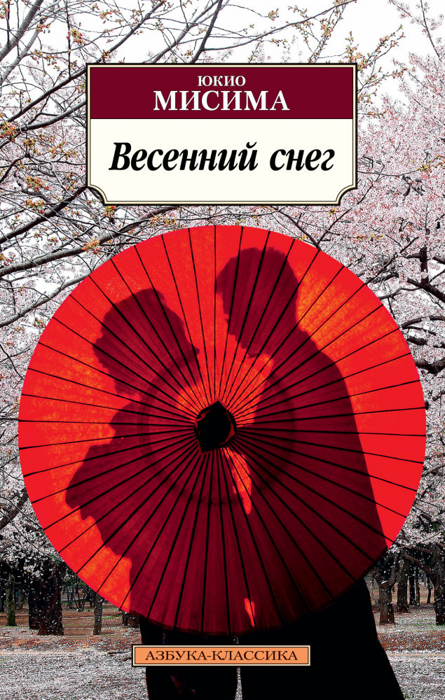 Весенний снег | Азбука-Классика