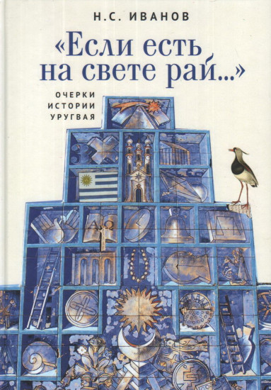 «Если есть на свете рай...». Очерки истории Уругвая