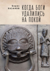 Когда боги удалились на покой