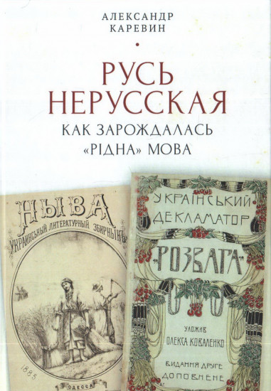 Русь нерусская: как зарождалась «рiдна» мова