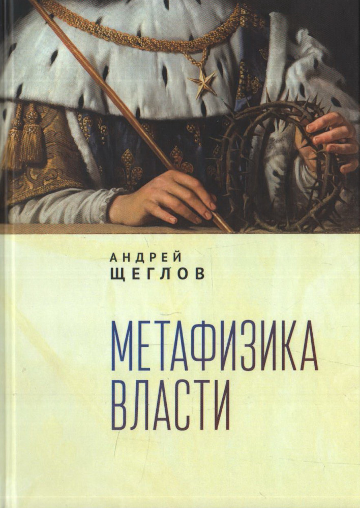 Метафизика власти | Тела мысли