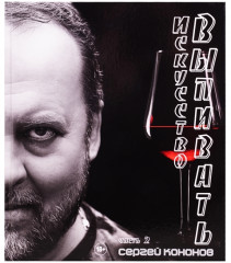 Искусство выпивать