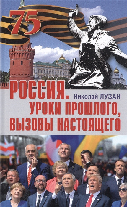 Россия. Уроки прошлого. Вызовы настоящего | На подмостках истории