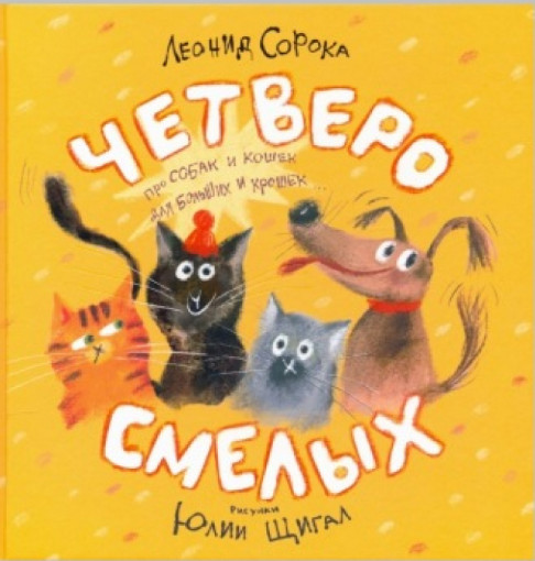 Четверо смелых