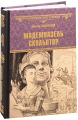 Мадемуазель скульптор