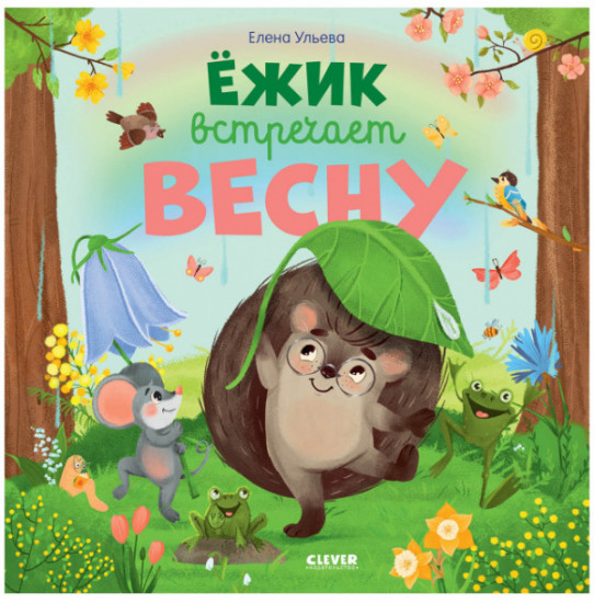 Ёжик встречает весну
