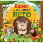 Ёжик и солнечное лето