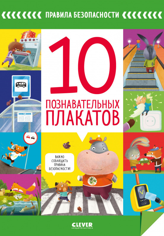 Правила безопасности. 10 познавательных плакатов | Правила безопасности в сказках