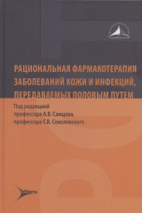 Рациональная фармакотерапия заболеваний