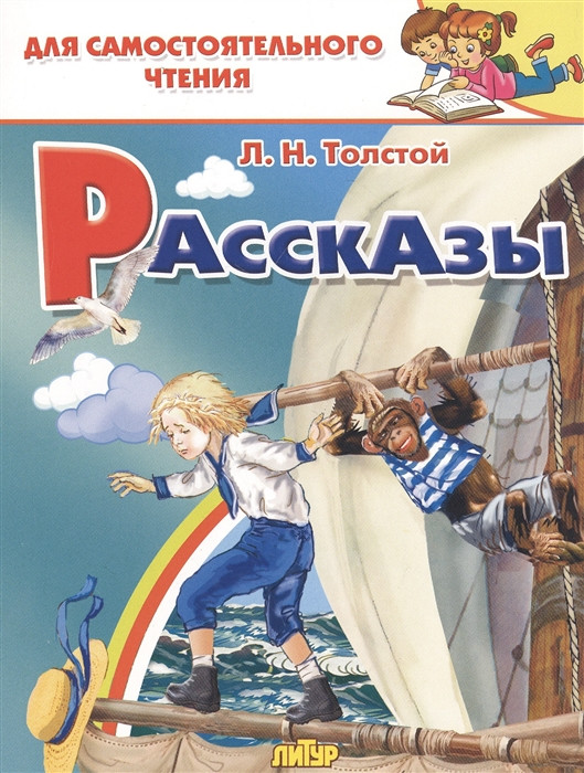 Рассказы | Для самостоятельного чтения