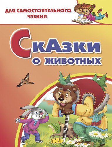 Сказки о животных