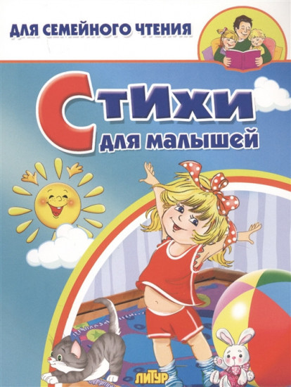 Стихи для малышей