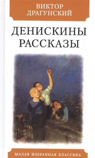 Денискины рассказы