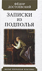Записки из подполья