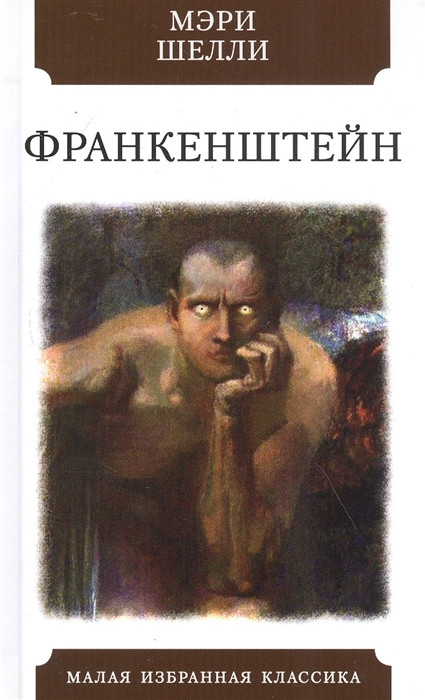 Франкенштейн, или Современный Прометей | Малая избранная классика