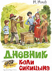 Дневник Коли Синицына