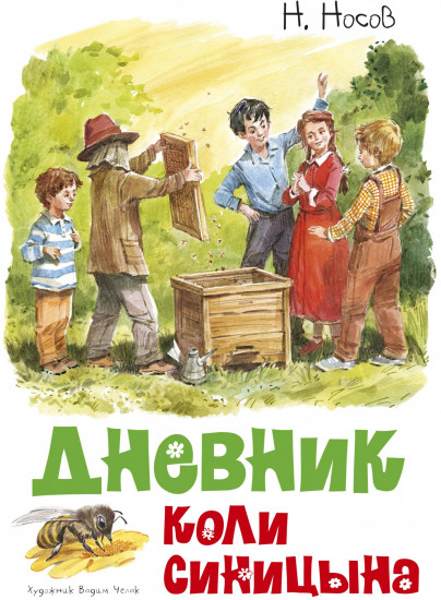 Дневник Коли Синицына