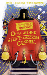 Ограбление в «Шотландском соколе»