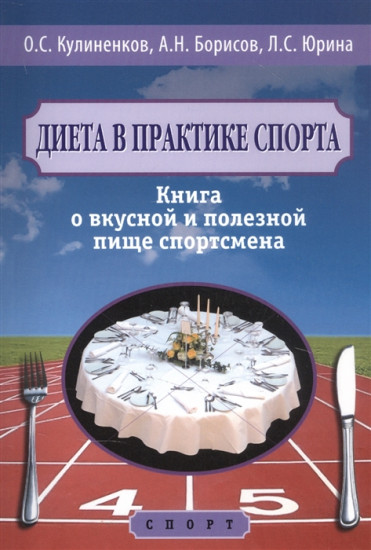 Диета в практике спорта. Книга о вкусной и полезной пище спортсмена