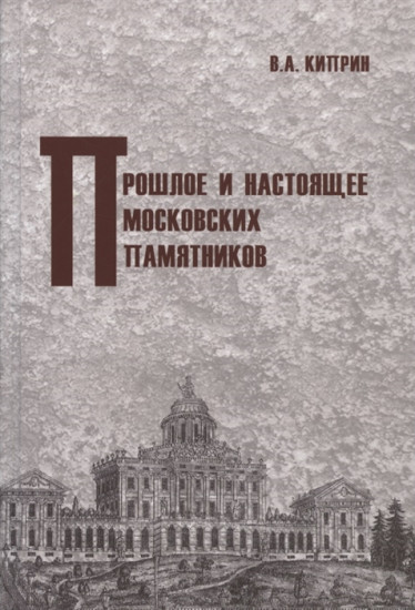 Прошлое и настоящее московских памятников